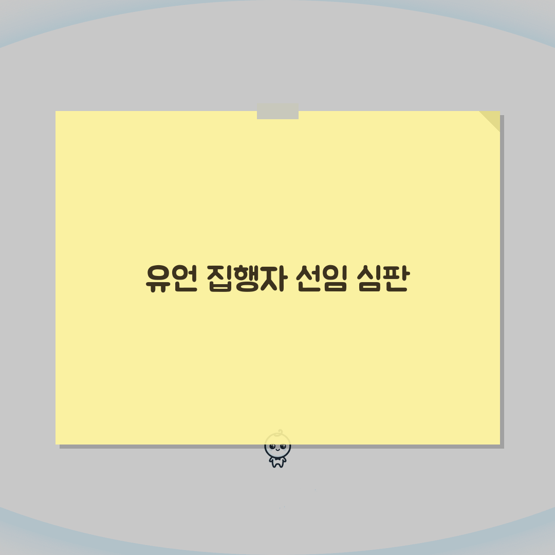 유언 집행자 선임 심판 청구 | 유언 집행자 선임 신청 완벽가이드: 7단계 핵심 총정리