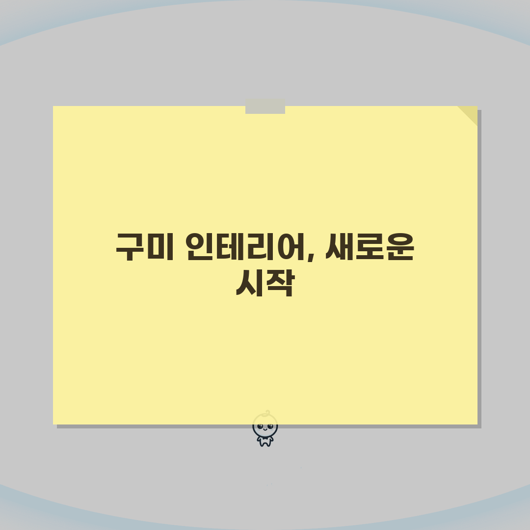 구미시 인테리어 업체 추천 베스트 5 | 아파트, 복층, 원룸 시공비용, 견적, 리모델링