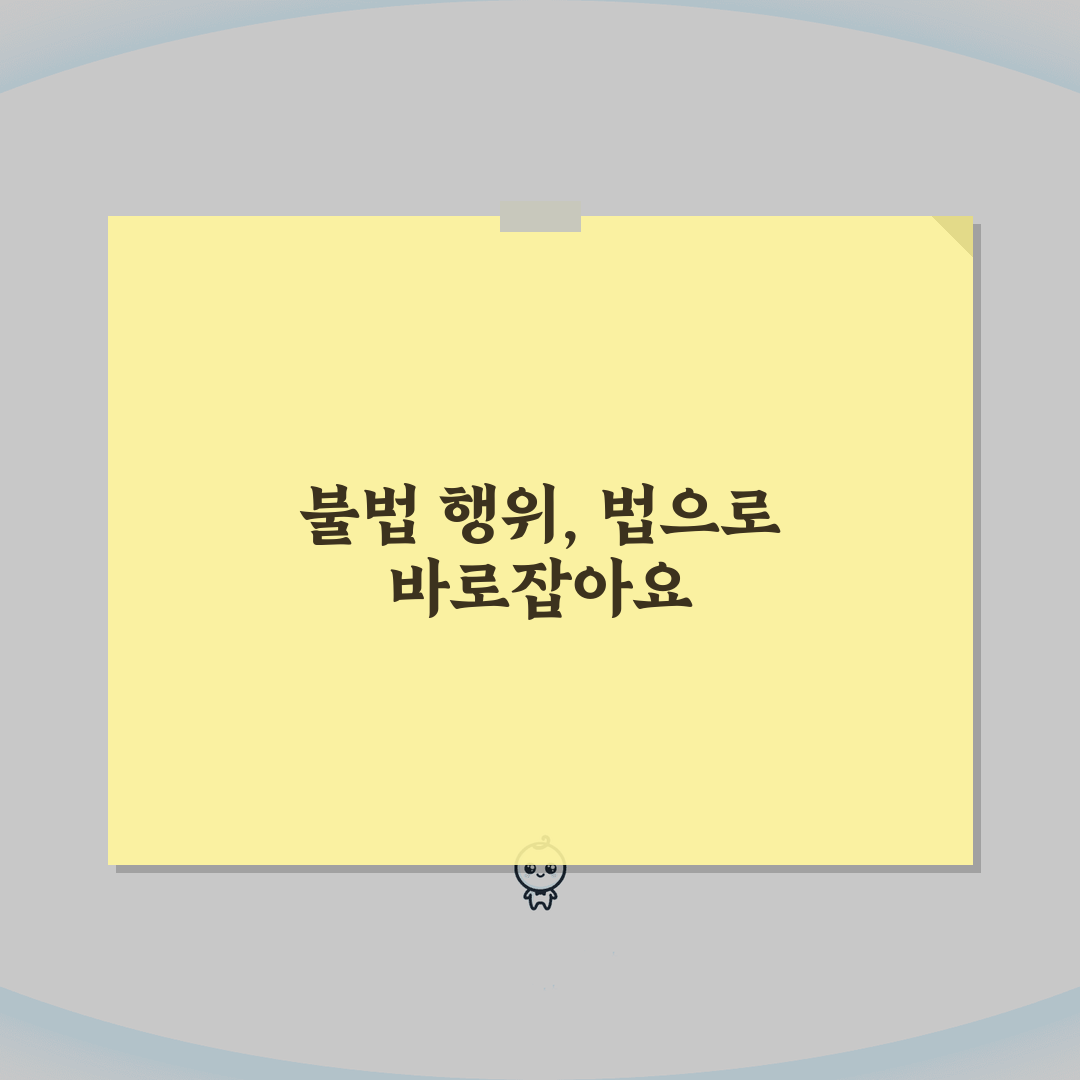 불법 행위 금지 청구 소송 가이드: 요건부터 사례별 접근법까지