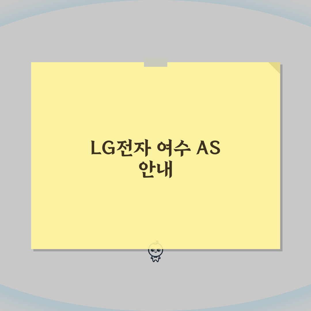 여수 LG전자 서비스센터 위치 영업시간 엘지서비스센터 예약 전화번호 AS신청 수리비용 완벽