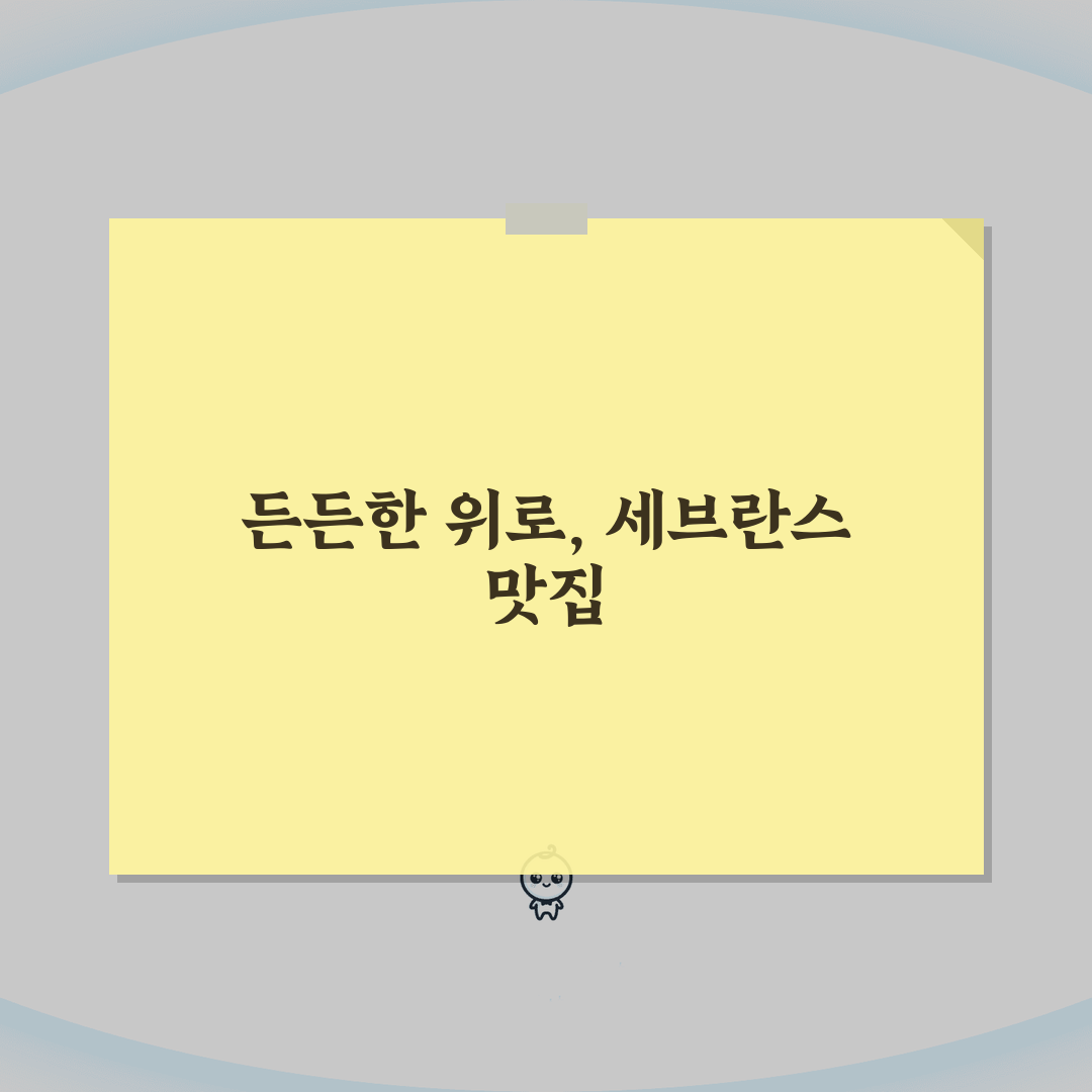 연세대 세브란스병원 근처 맛집 추천: 환자 보호자 필수 식당 5곳