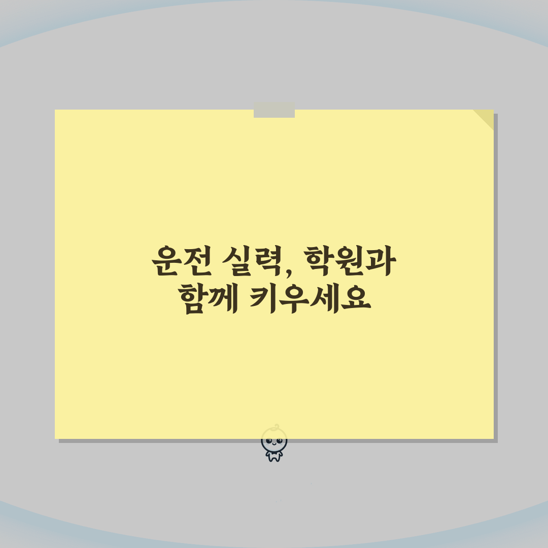 운전연습 기간 면허 취득까지: 학원 수업 횟수와 시험 준비 꿀팁