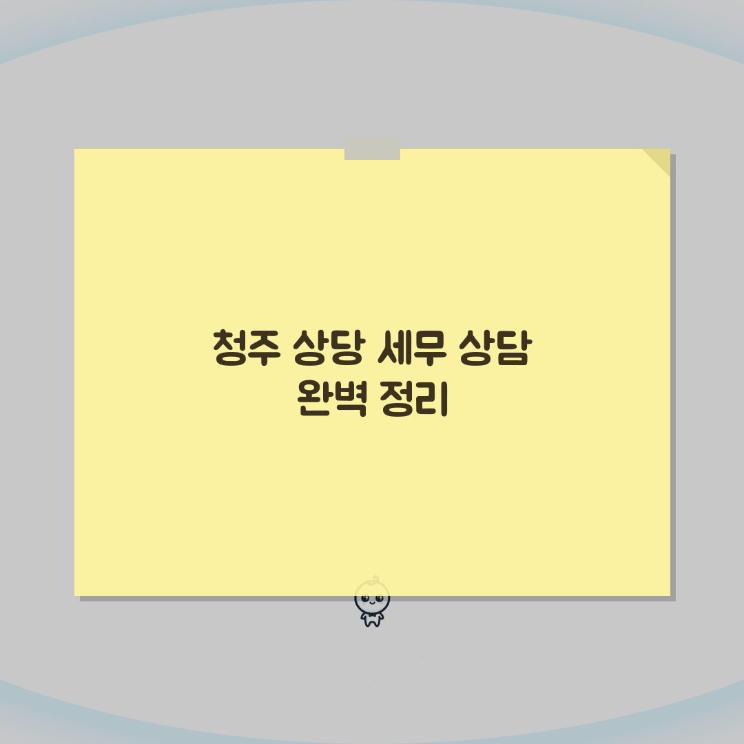 충북 청주시 상당구 세무사 추천 | 세무 상담 및 기장 비용, 주소, 필요정보 총정리: 5
