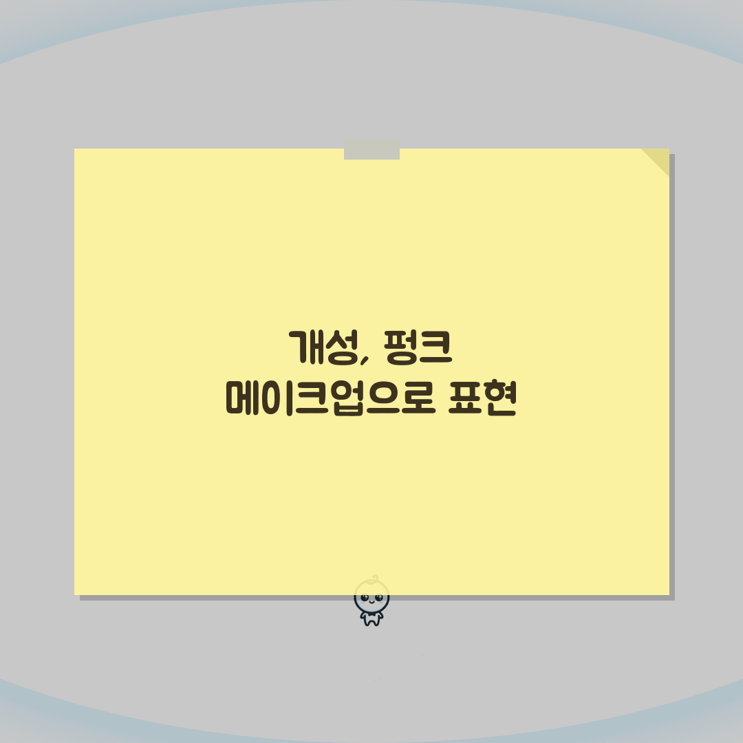 메이크업 실기 펑크 | 개성 있는 펑크 스타일 구현 포인트 A to Z: 7가지 핵심 전략