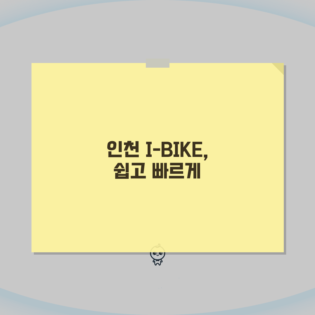 인천 공유자전거 I-BIKE 이용법 | 대여소 위치와 요금 안내 총정리: 5단계 완벽 정복
