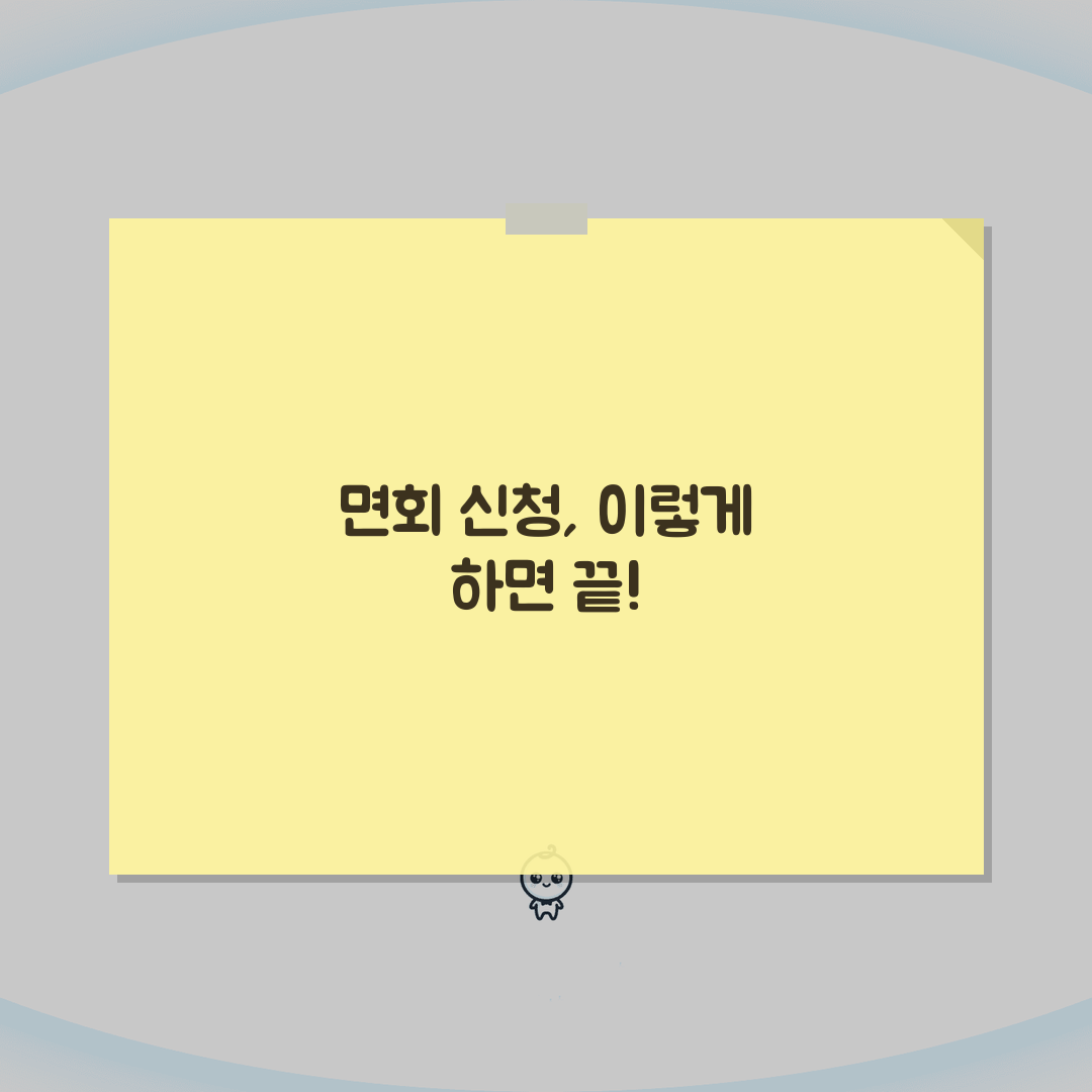 교도소 면회신청 및 접견예약 방법 확인하기: 3단계 완벽 가이드