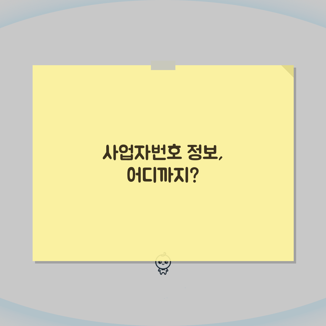 사업자번호 개인정보 제한 | 사업자번호 조회 정보 범위 총정리: 7가지 핵심 정보