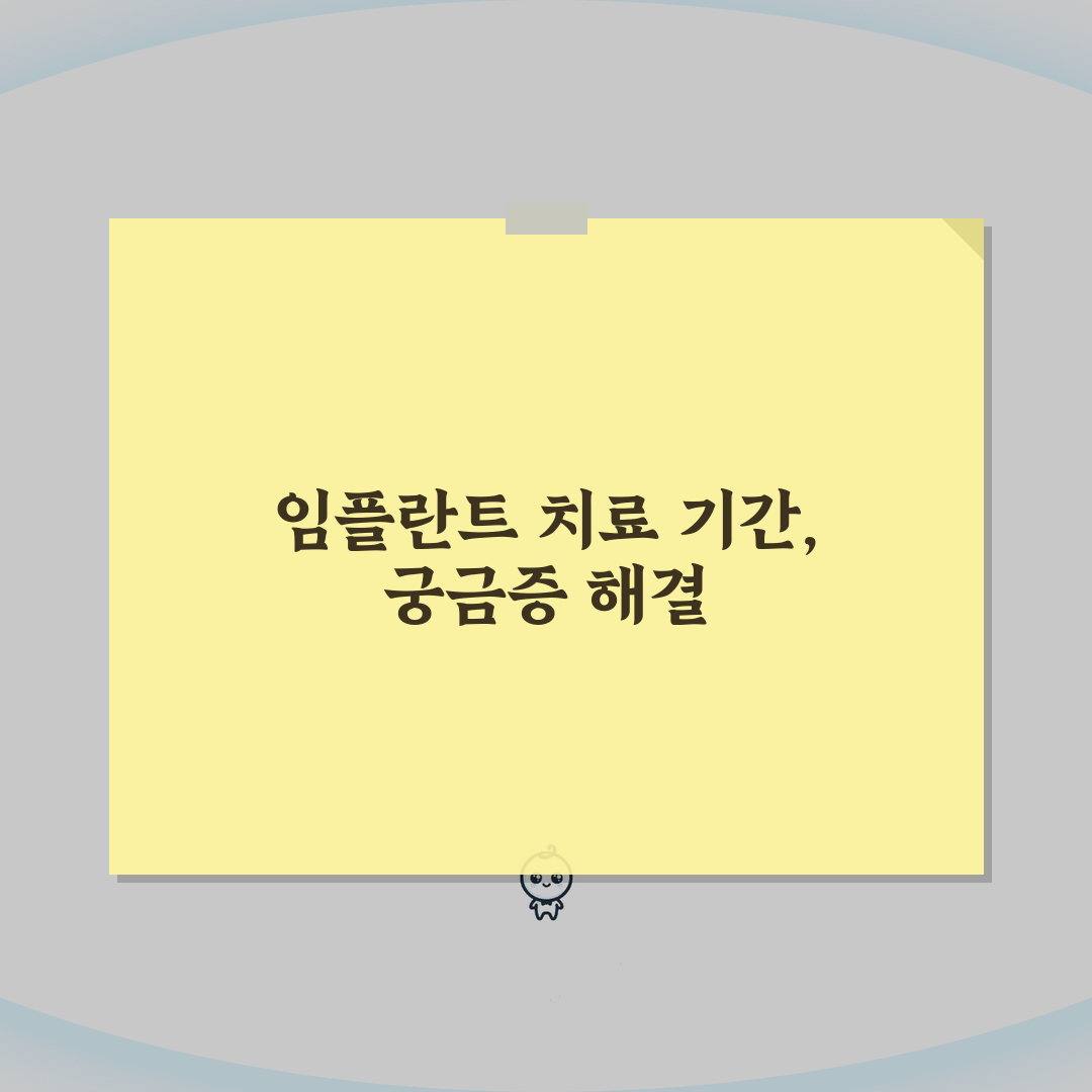 임플란트 치료 기간 몇 개월 | 완료까지 3-7개월 총정리