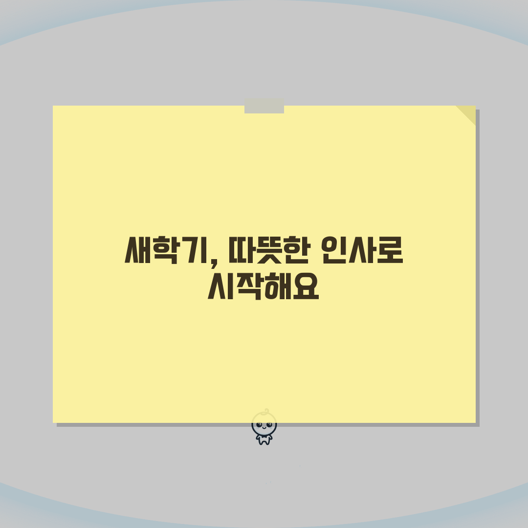 키즈노트 3월 인사말 모음 | 새학기 소통 문구 템플릿 총정리: 7가지 필수 팁