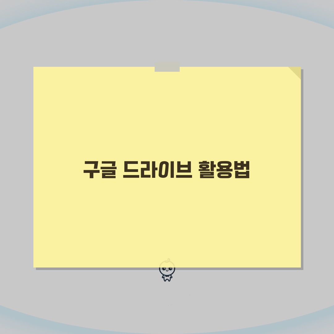 구글 드라이브 사이트 주소 | 구글 드라이브 홈페이지 완벽가이드: 7가지 활용법