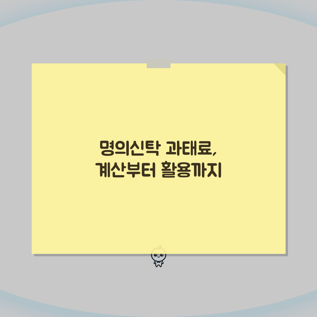 명의신탁 과태료 계산 방법 | 위반 사례별 부과 금액 분석 총정리: 7가지 핵심 요약