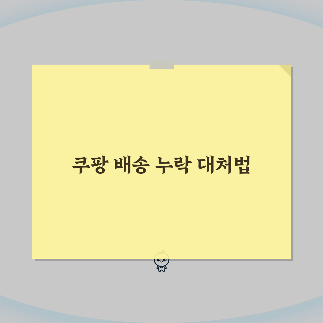 쿠팡 배송완료 문자왔는데 상품이 없을때 확인하고 조치하는 방법 A to Z: 7가지 해결책