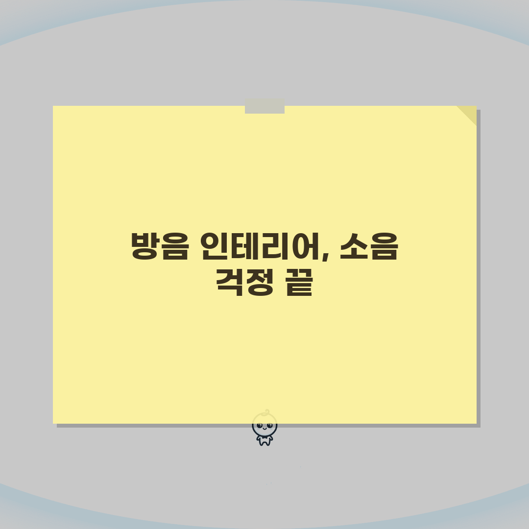 층간소음 예방 인테리어, 집 방음 잘 되게 하는 법 5가지