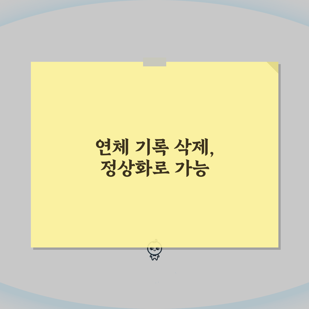 대출 연체 후 정상화하면 연체기록 삭제되나요 | 연체기록 삭제 | 정상화 | 신용회복 A