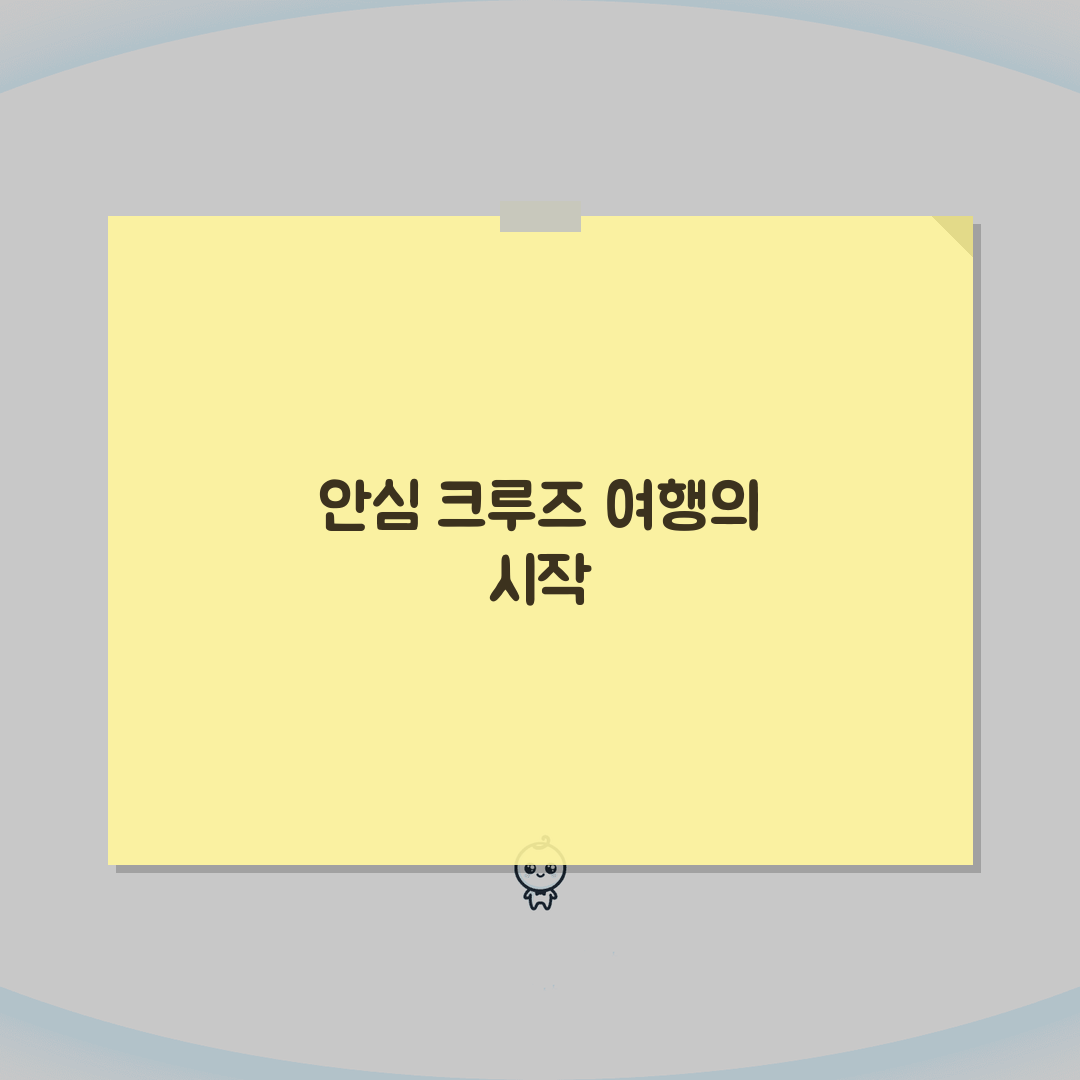 해외여행보험 크루즈여행 맞춤플랜 2026, 필수 체크리스트 5가지