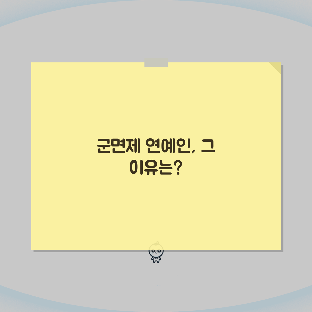 군면제 연예인 명단 및 사유 | 공개된 병역면제 사례 분석 총정리: 7가지 유형 심층 분석