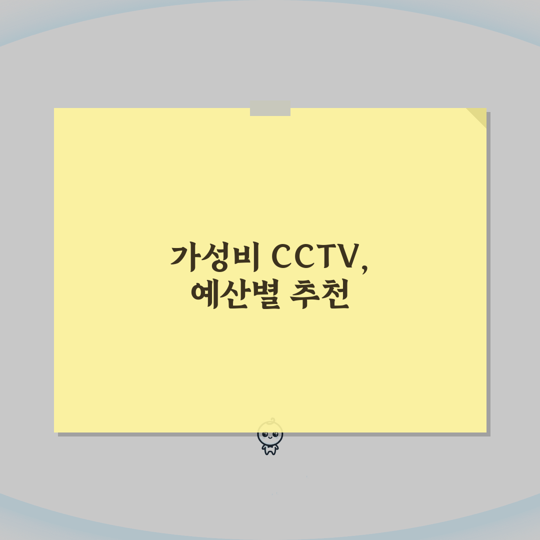 CCTV 가격 예산별 추천 모델 | 가성비 제품 구매 가이드 총정리: 5가지 추천 모델