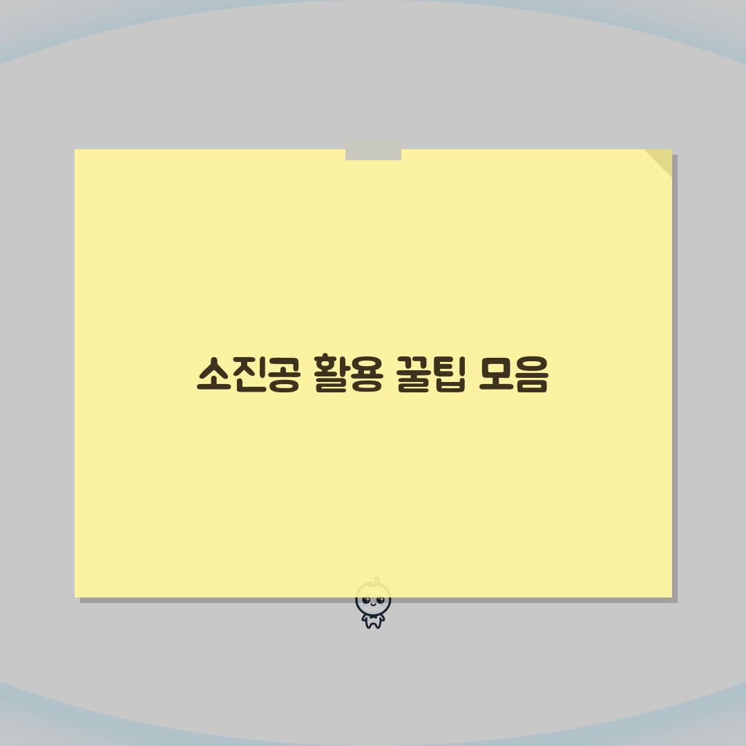 소상공인시장진흥공단 사이트 | 소진공 홈페이지 완벽가이드: 5가지 핵심 정보