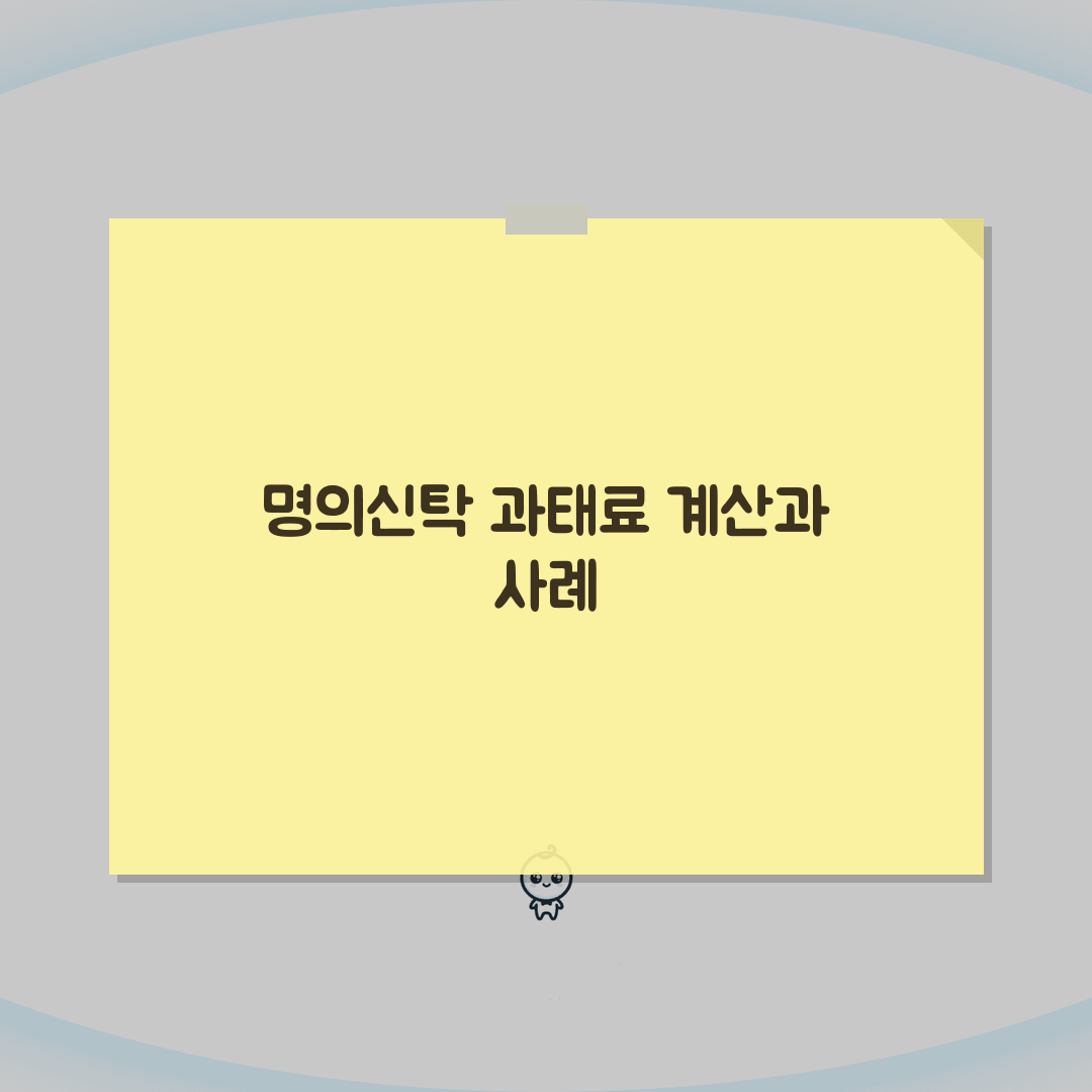명의신탁 과태료 계산 방법 | 위반 사례별 부과 금액 분석 총정리: 7가지 핵심 요약