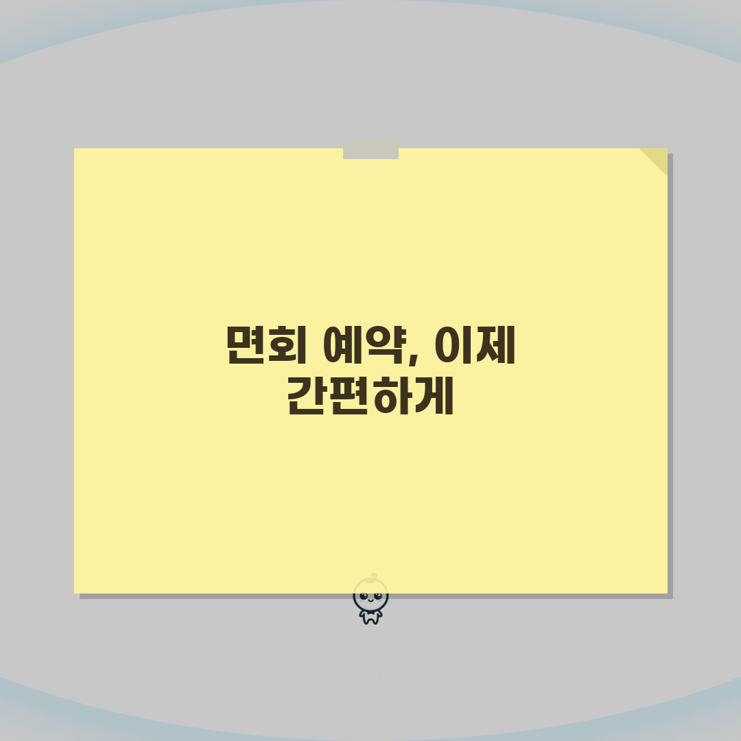 교도소 면회신청 및 접견예약 방법 확인하기: 3단계 완벽 가이드
