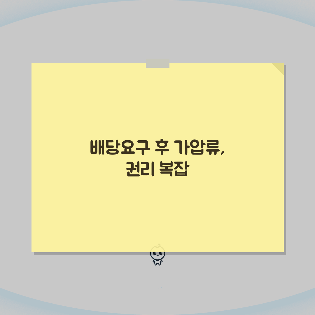 배당요구종기일 이후 가압류 | 배당요구 종기일 이후 경매 권리관계 심층분석 7가지