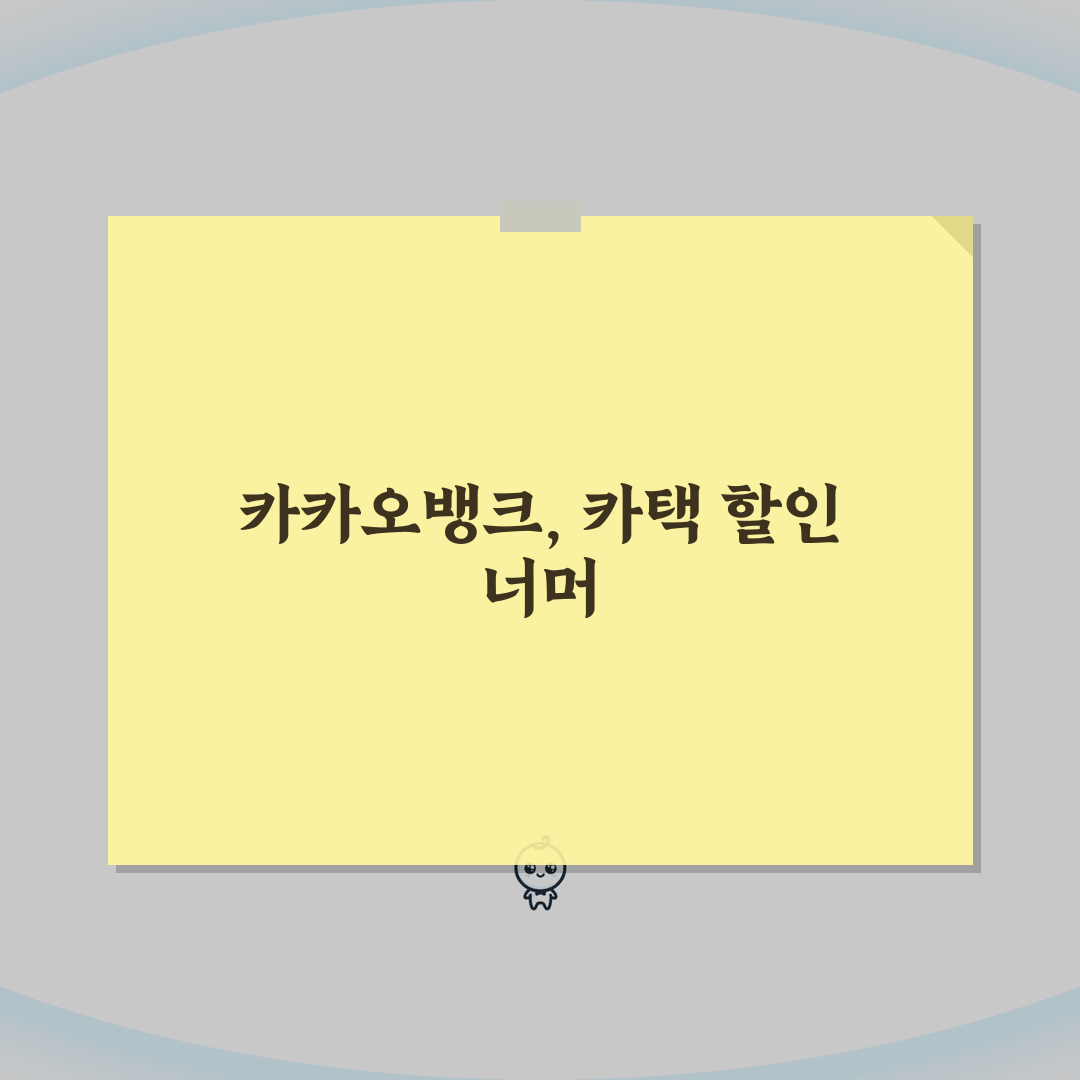 택시 할인 카카오뱅크 Friends | 카카오뱅크 프렌즈카드 카카오택시 할인 완벽가이드: