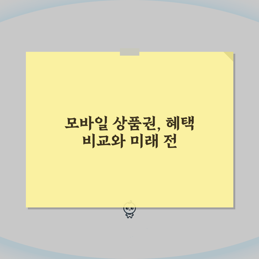 모바일상품권 구매혜택 비교: 카카오/기프티콘/신세계 총정리, 5가지 핵심 혜택 분석
