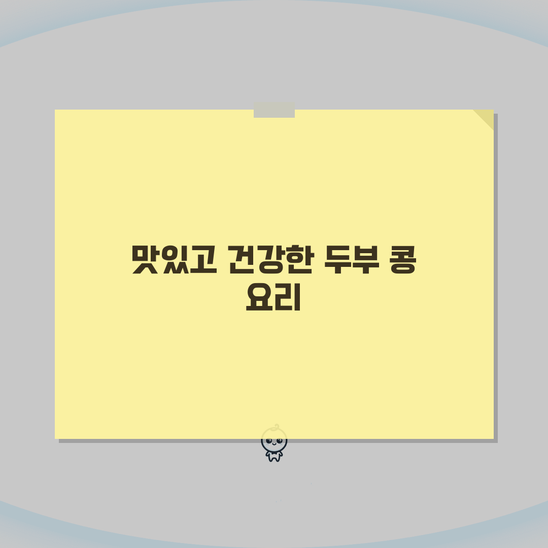 두부 콩류 칼로리 식물성 단백질 이소플라본표, 건강하게 즐기는 법