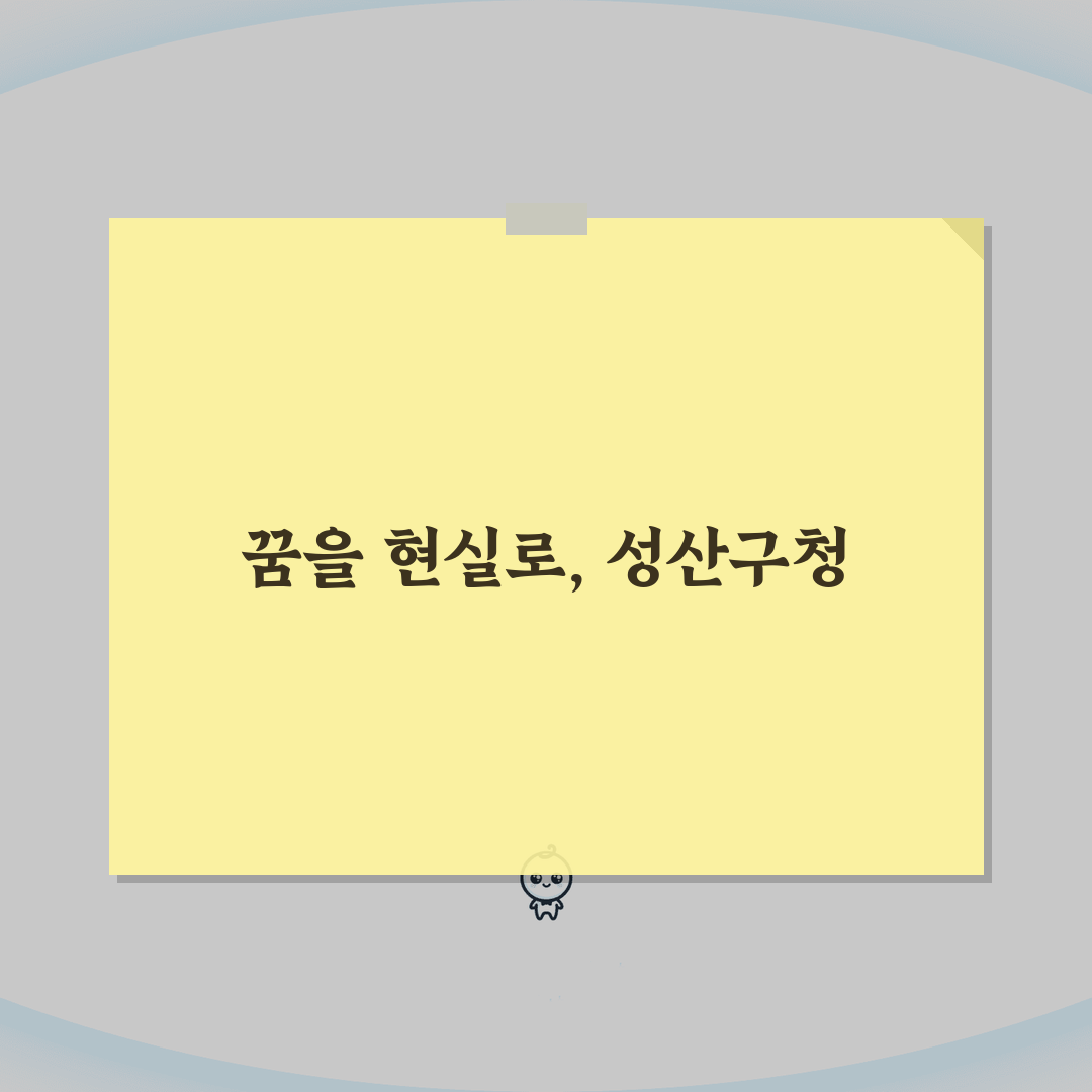 성산구청 홈페이지 일자리센터 채용정보 확인하는 방법, 3단계로 끝내세요