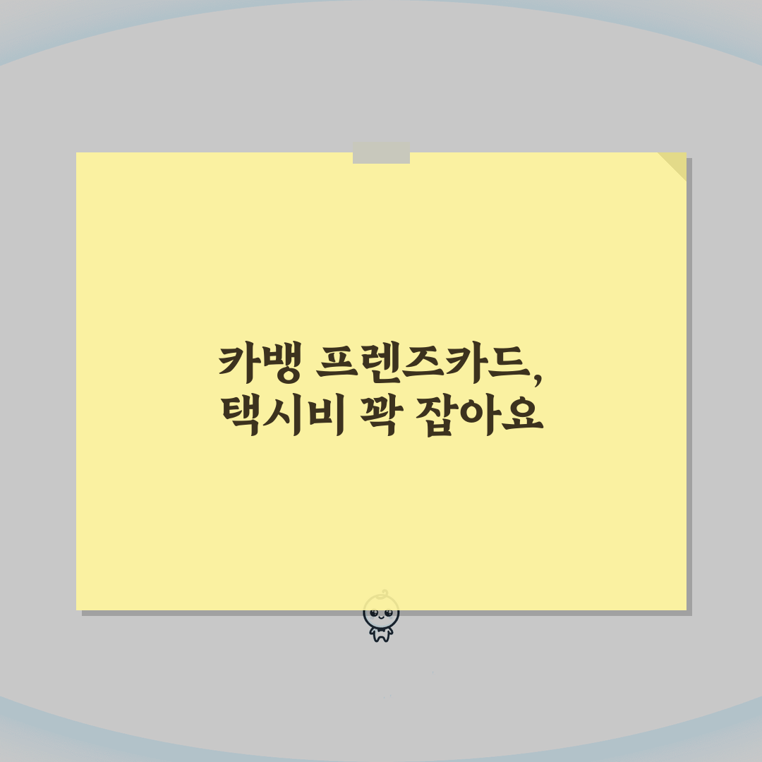 택시 할인 카카오뱅크 Friends | 카카오뱅크 프렌즈카드 카카오택시 할인 완벽가이드: