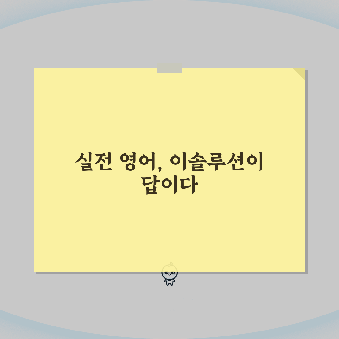 이솔루션영어학원 용현동 강사진 | 원어민 전문강사 프로필과 수업특징 총정리: 7가지 핵심