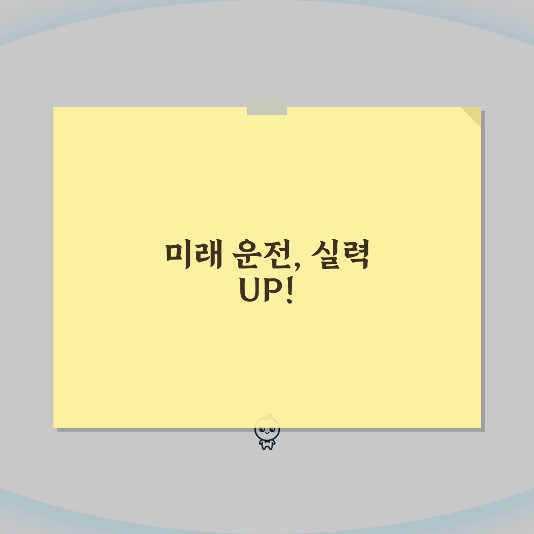 운전연습 기간 면허 취득까지: 학원 수업 횟수와 시험 준비 꿀팁