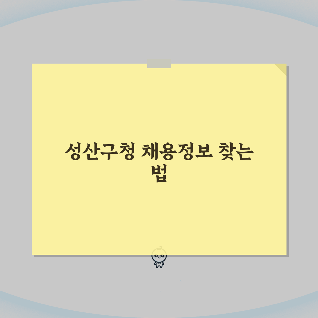 성산구청 홈페이지 일자리센터 채용정보 확인하는 방법, 3단계로 끝내세요