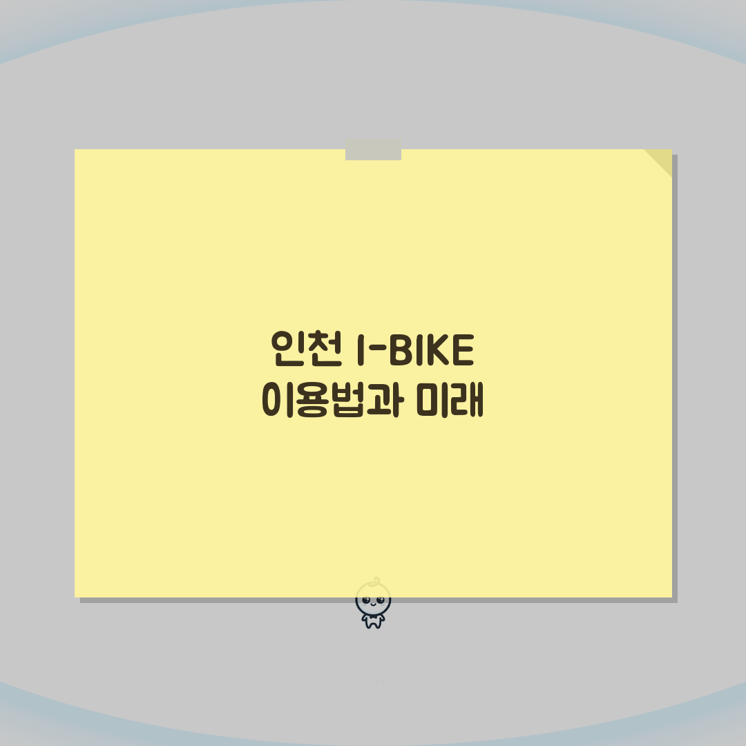 인천 공유자전거 I-BIKE 이용법 | 대여소 위치와 요금 안내 총정리: 5단계 완벽 정복