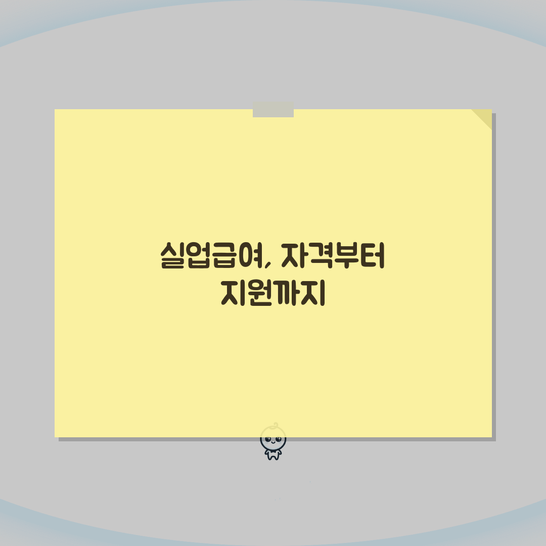 구직급여 신청자격 | 실업급여 수급조건 총정리: 7가지 핵심 조건 완벽 분석