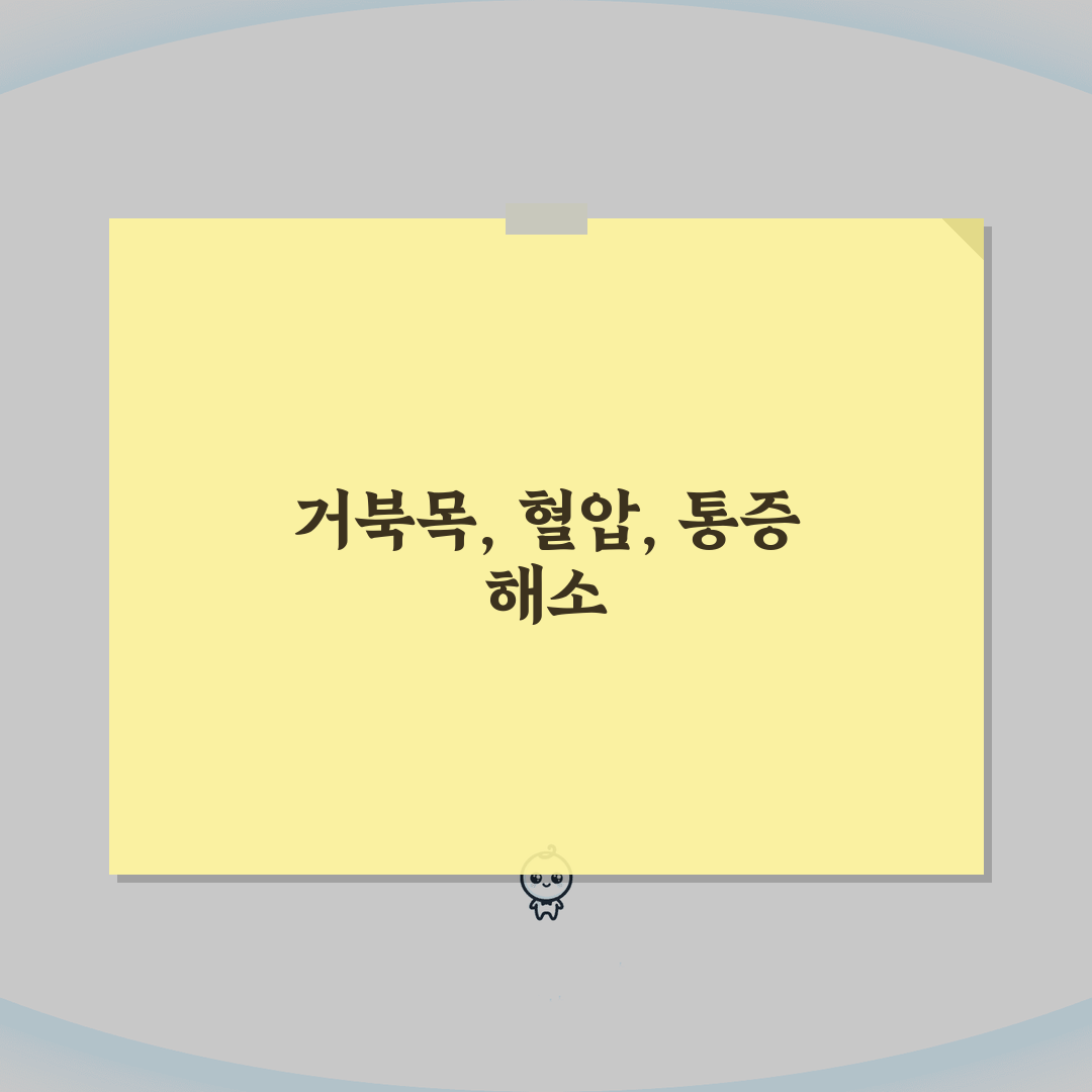 목 뒤 통증 원인 뒷목 뻐근 | 거북목 근육 혈압 A to Z: 7가지 핵심 분석