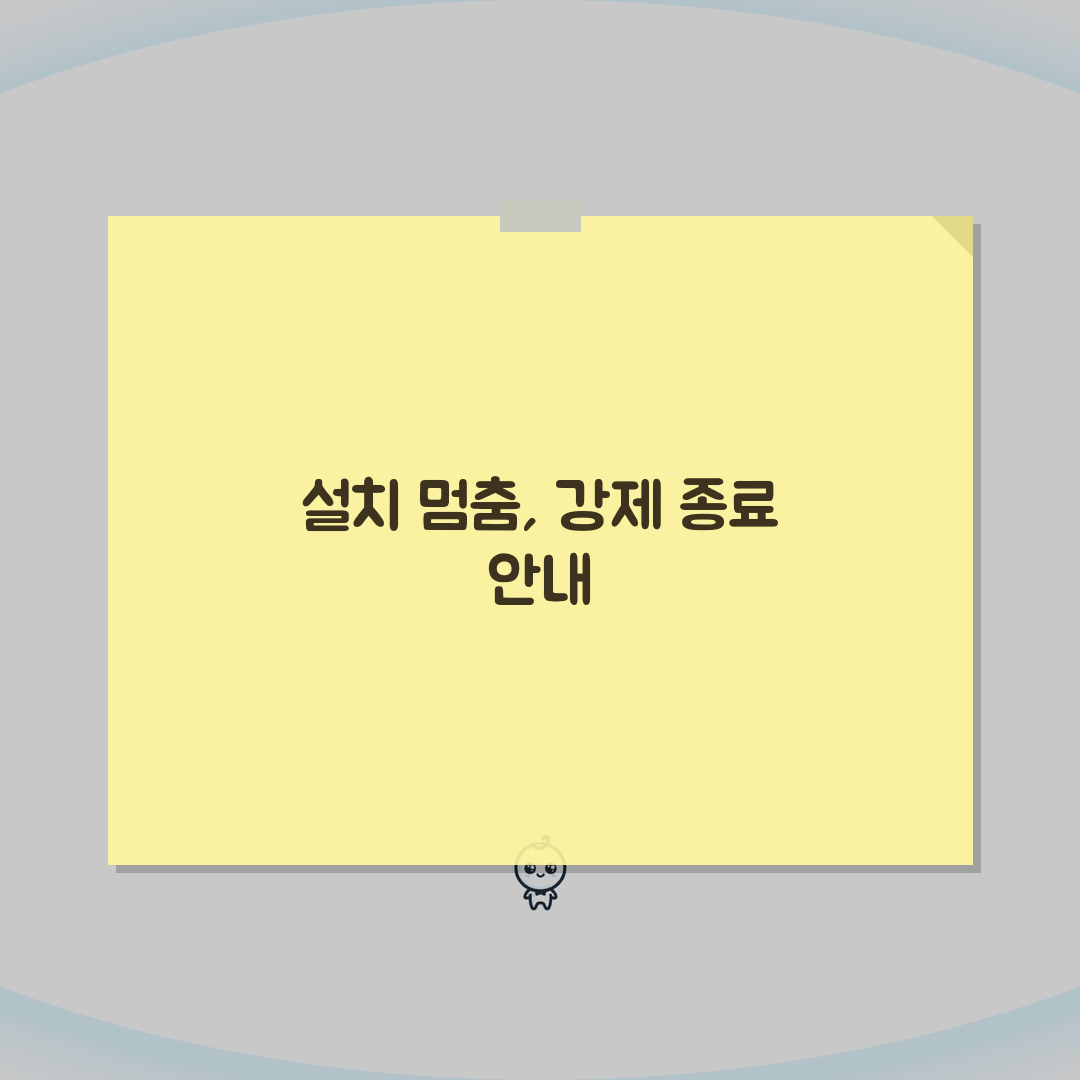 프로그램 설치 중 멈출때 강제종료하는 방법 완벽가이드: 5가지 핵심 솔루션