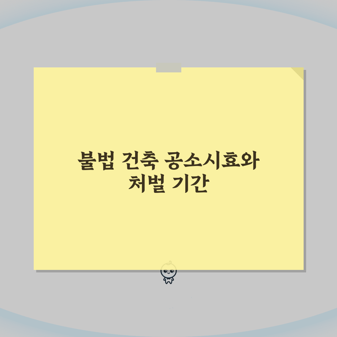 불법건축물 공소시효 적용 | 건축법 위반 처벌 가능 기간 A to Z: 5가지 핵심 쟁점