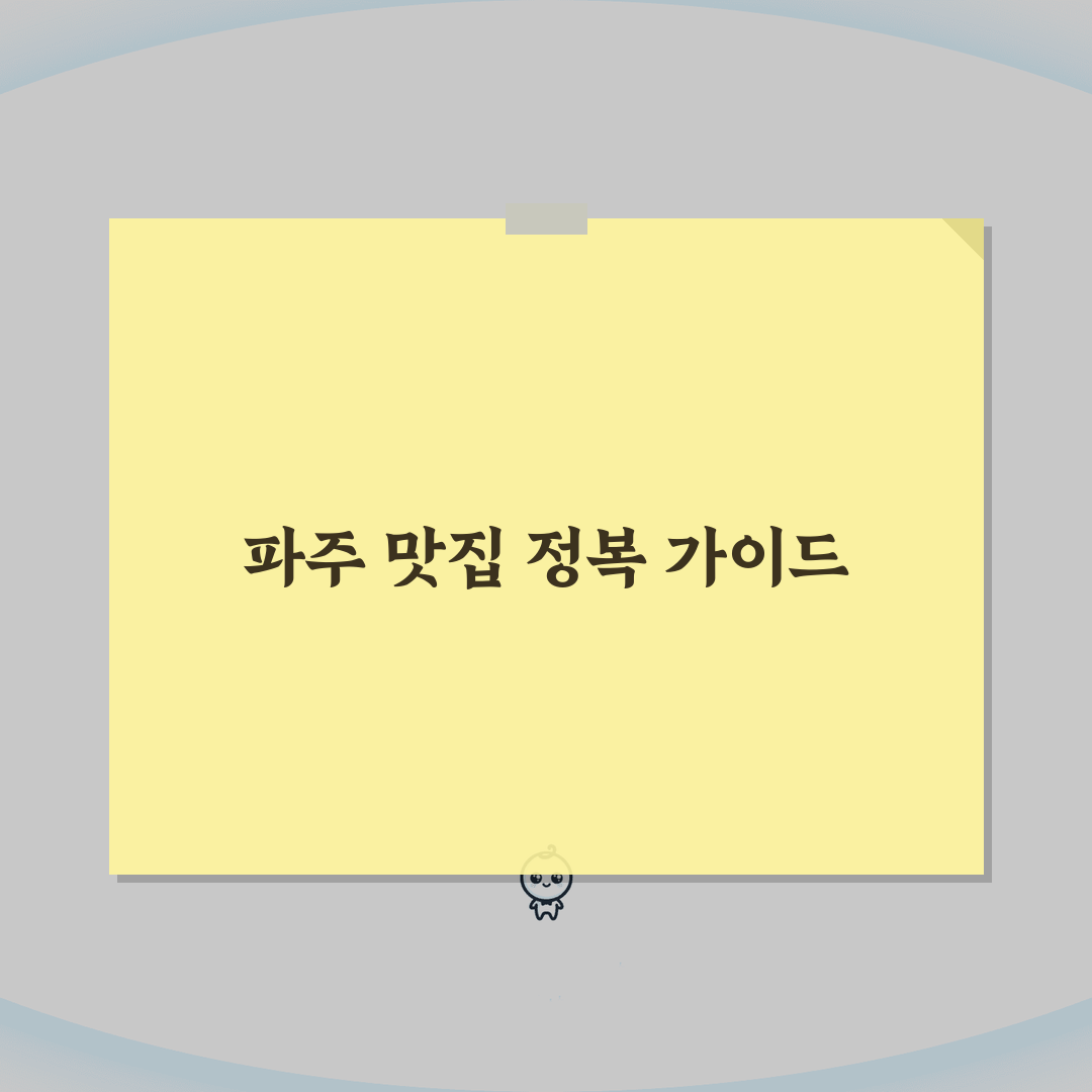 파주 맛집 베스트10 출판단지 | 파주 맛집 투어 추천 TOP 7
