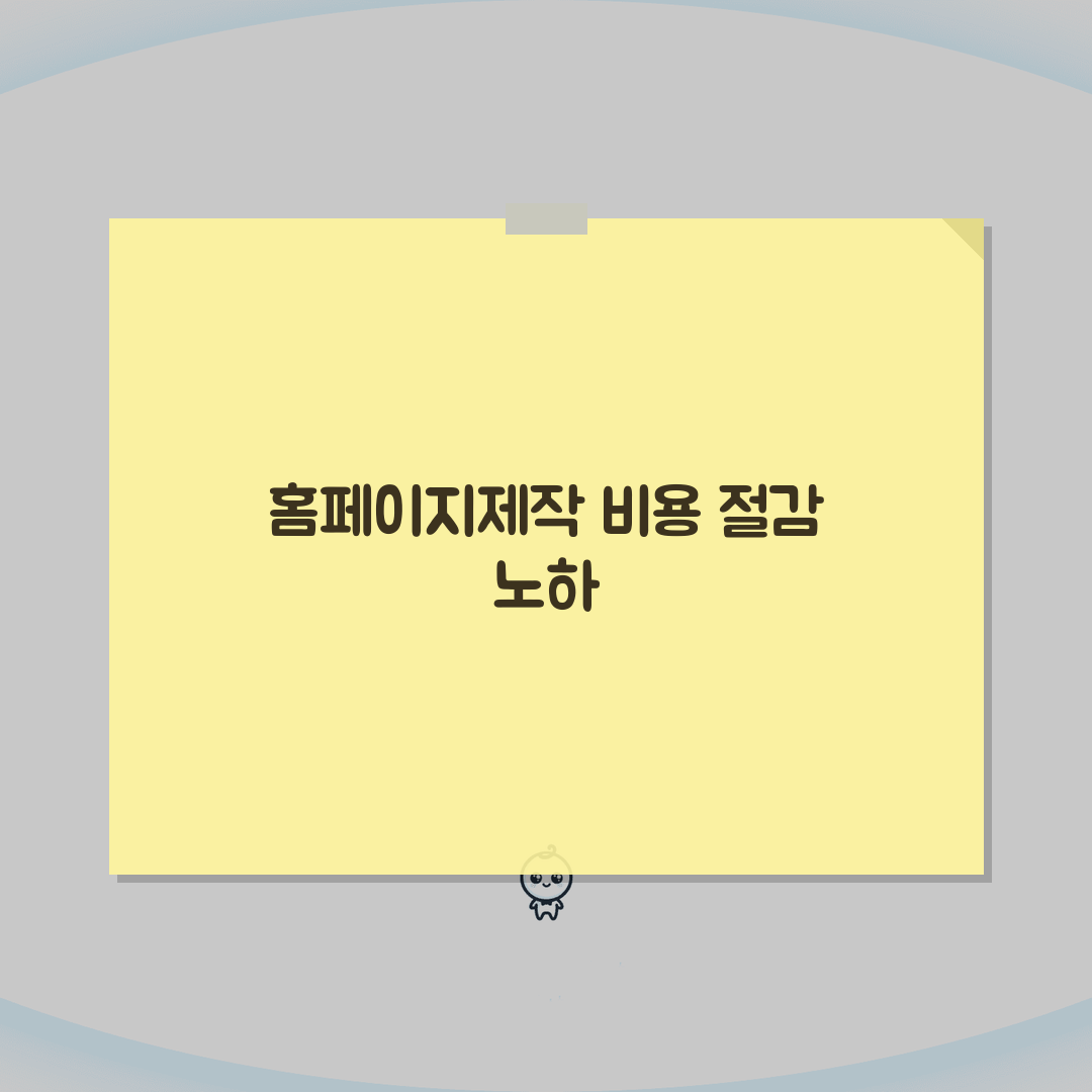 홈페이지제작 비용 절감 노하우 | 기능별 예산 배분 | 유지보수 설계 전략 7단계 총정리