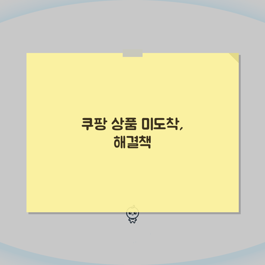 쿠팡 배송완료 문자왔는데 상품이 없을때 확인하고 조치하는 방법 A to Z: 7가지 해결책